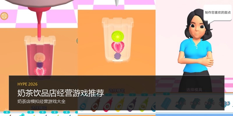 奶茶饮品店经营游戏推荐