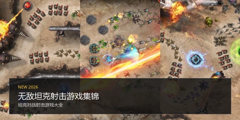 无敌坦克射击游戏集锦
