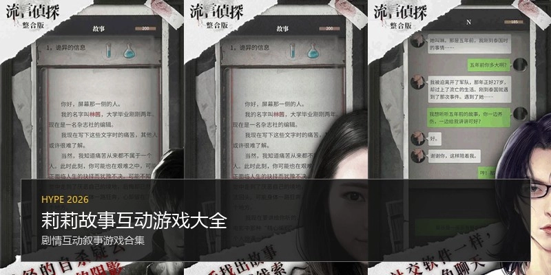 莉莉故事互动游戏大全