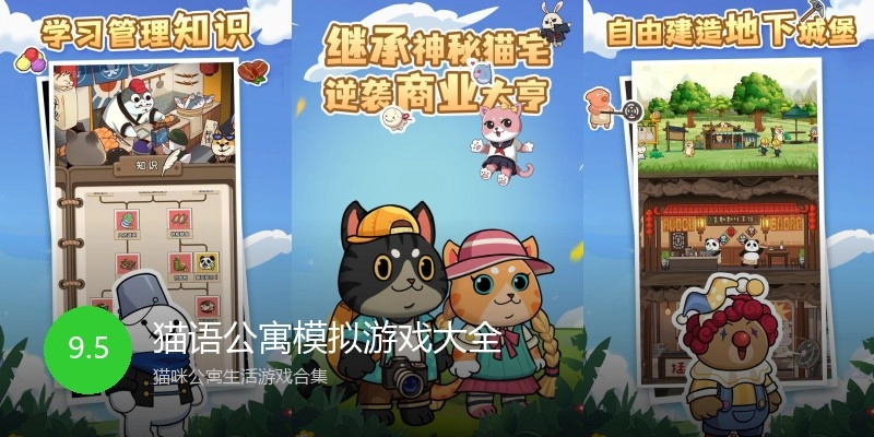 猫语公寓模拟游戏大全