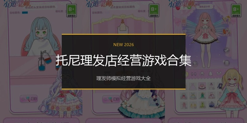 托尼理发店经营游戏合集