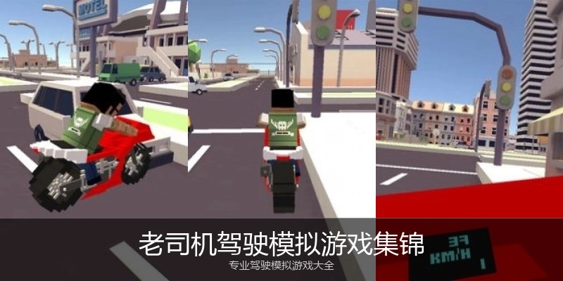 老司机驾驶模拟游戏集锦