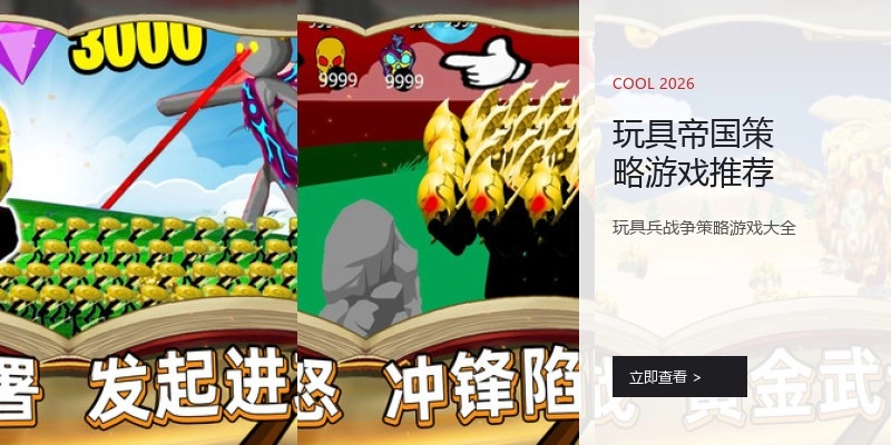 玩具帝国策略游戏推荐