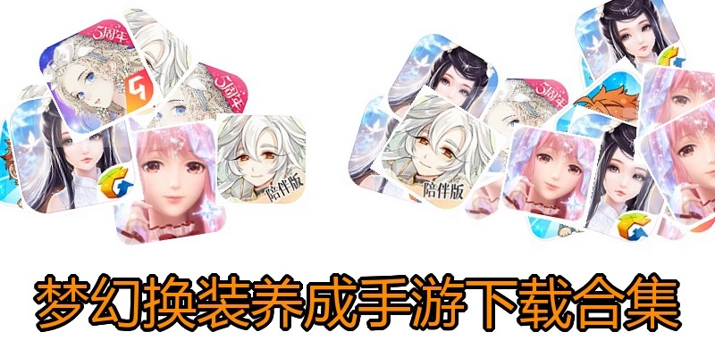 梦幻换装养成手游下载合集