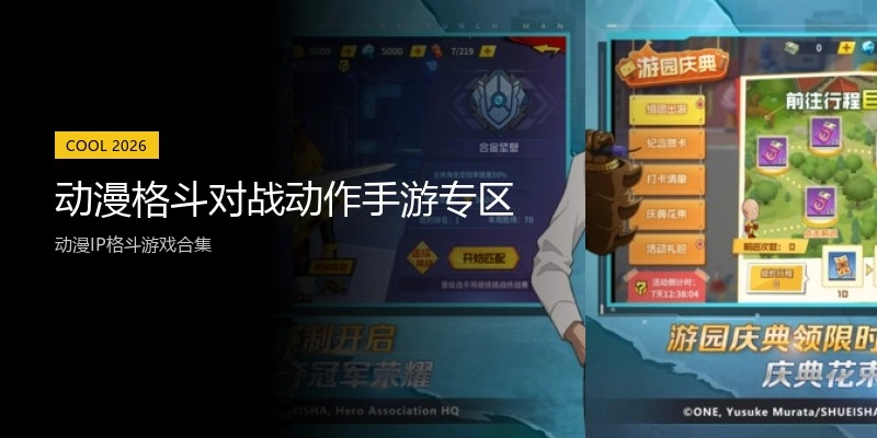 动漫格斗对战动作手游专区