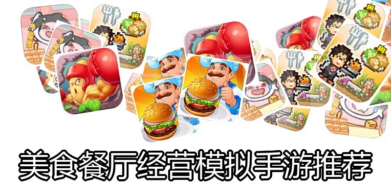 美食餐厅经营模拟手游推荐