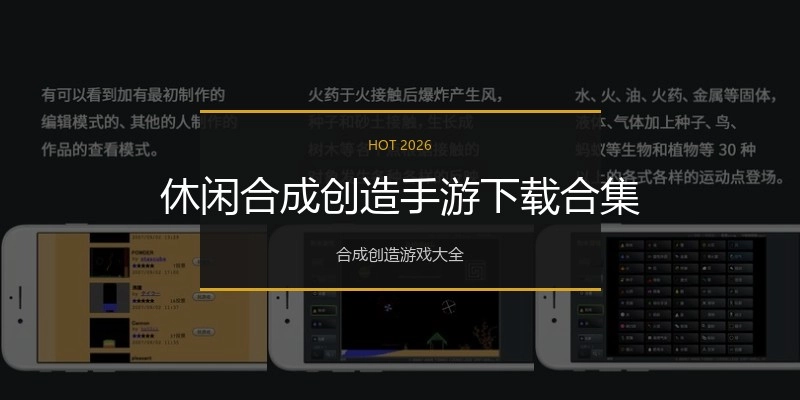 休闲合成创造手游下载合集