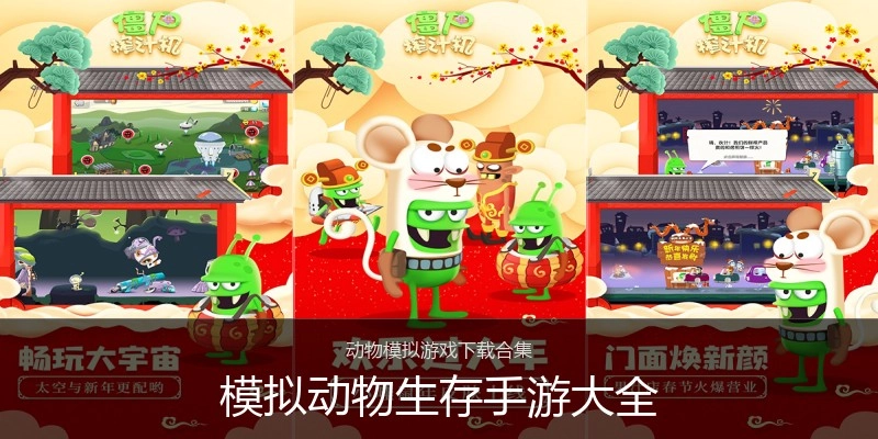 模拟动物生存手游大全