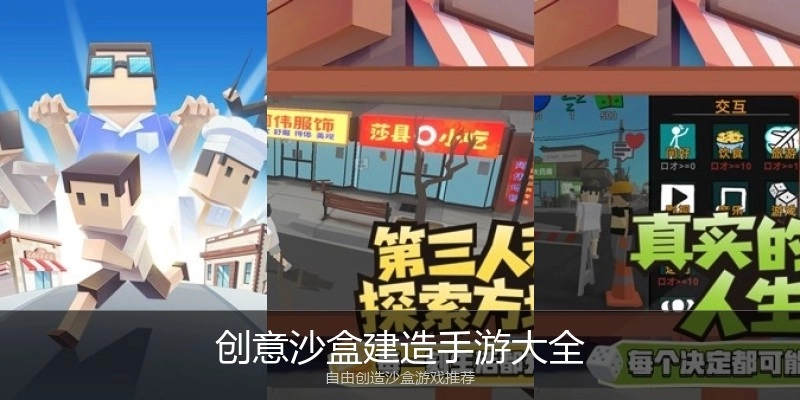 创意沙盒建造手游大全