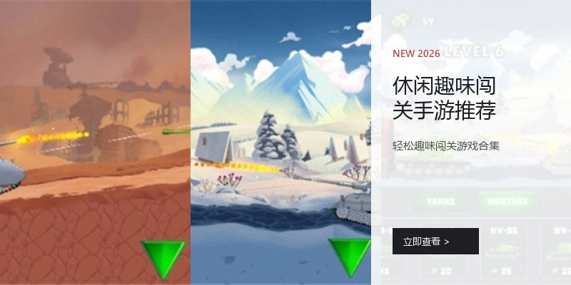 休闲趣味闯关手游推荐