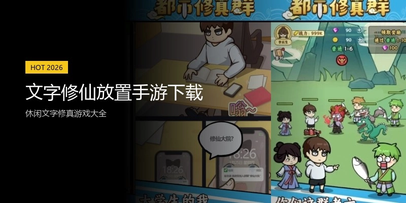 文字修仙放置手游下载