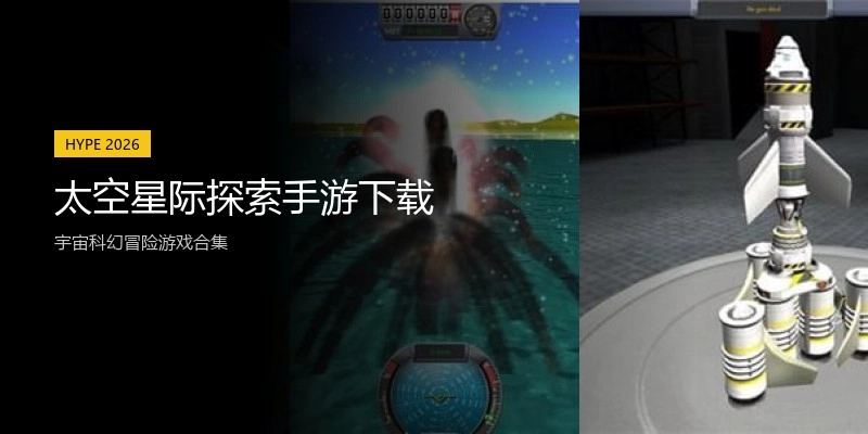 太空星际探索手游下载