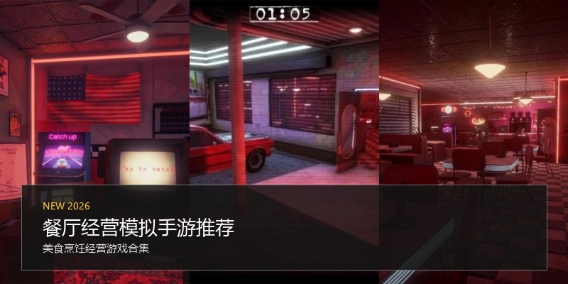 餐厅经营模拟手游推荐