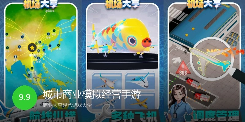 城市商业模拟经营手游