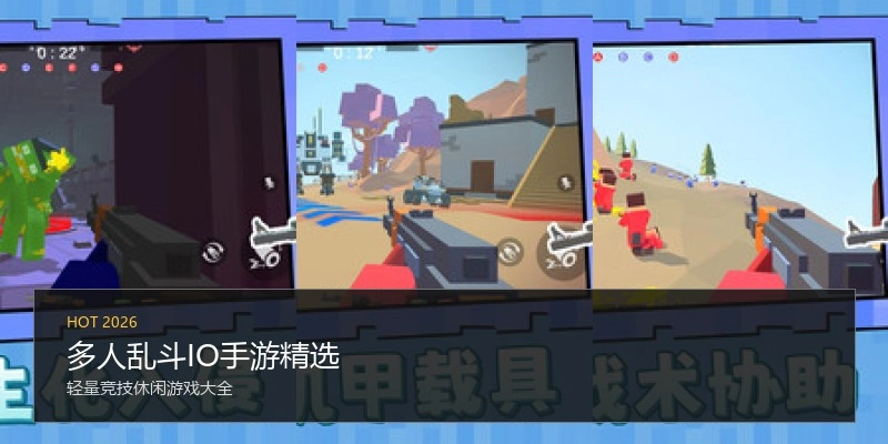 多人乱斗IO手游精选