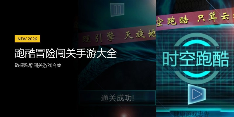 跑酷冒险闯关手游大全