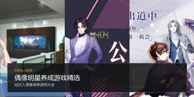 偶像明星养成游戏精选