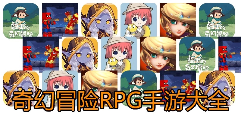 奇幻冒险RPG手游大全