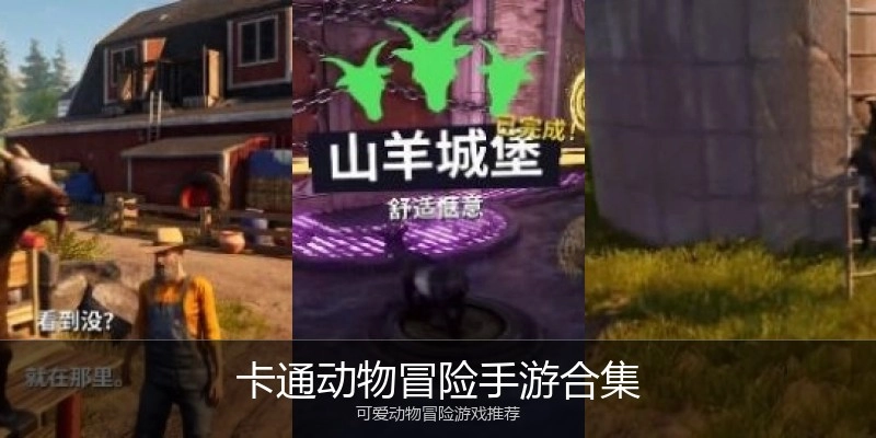 卡通动物冒险手游合集