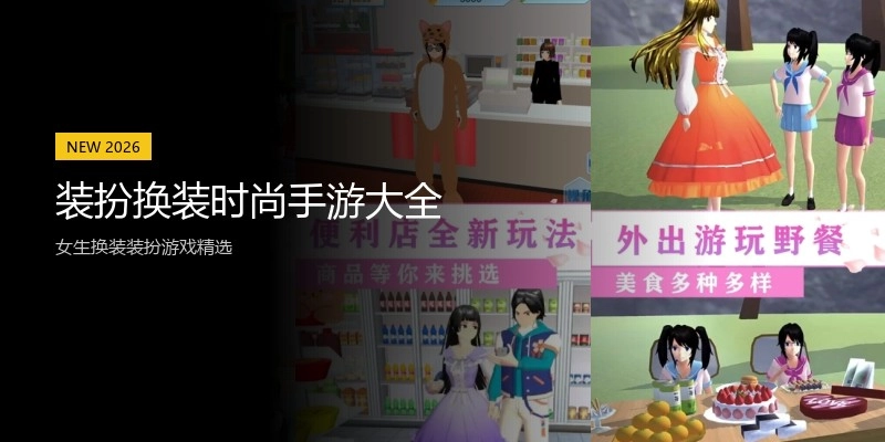 装扮换装时尚手游大全