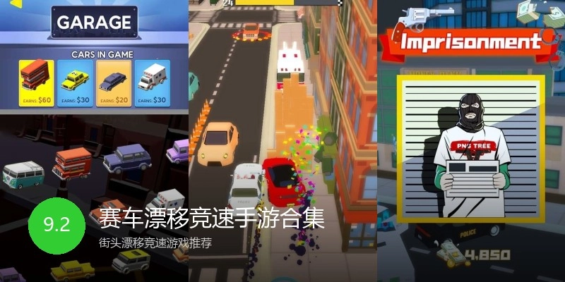 赛车漂移竞速手游合集
