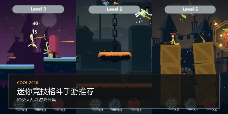 迷你竞技格斗手游推荐