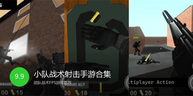 小队战术射击手游合集