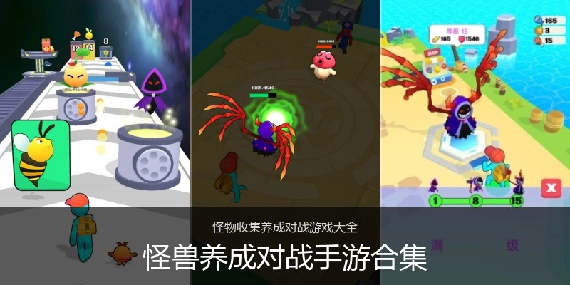 怪兽养成对战手游合集