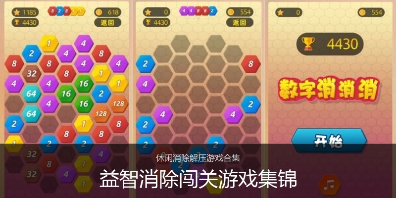 益智消除闯关游戏集锦