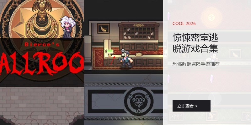 惊悚密室逃脱游戏合集