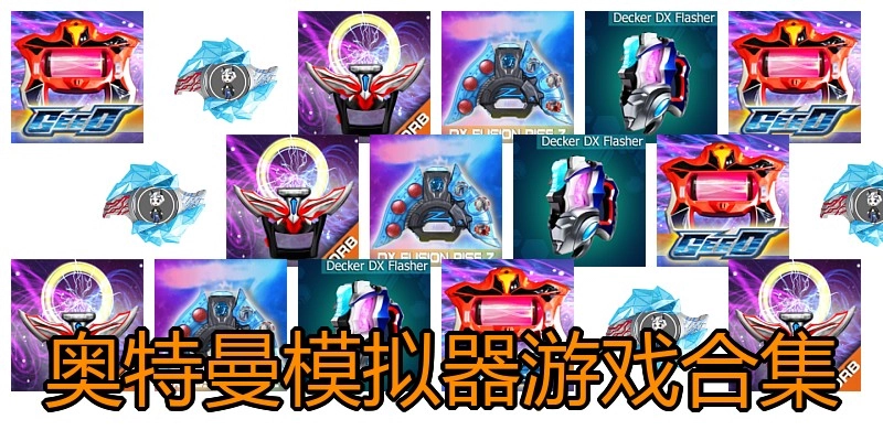 奥特曼模拟器游戏合集