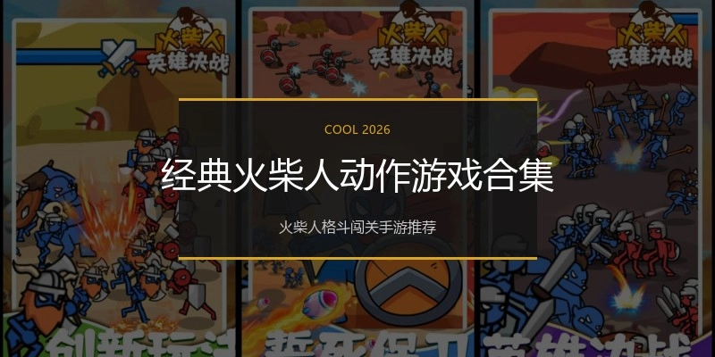 经典火柴人动作游戏合集
