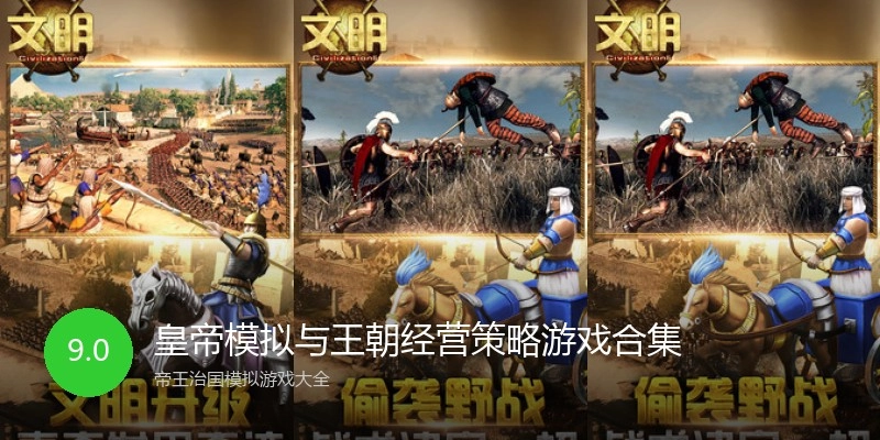 皇帝模拟与王朝经营策略游戏合集