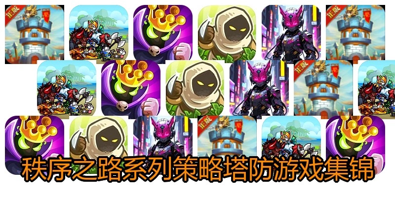 秩序之路系列策略塔防游戏集锦
