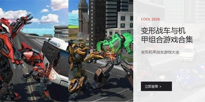 变形战车与机甲组合游戏合集