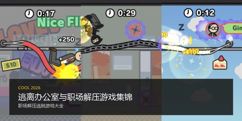 逃离办公室与职场解压游戏集锦
