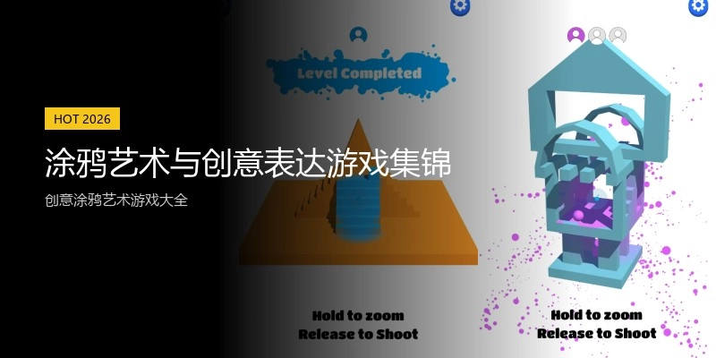 涂鸦艺术与创意表达游戏集锦