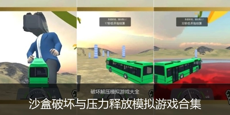 沙盒破坏与压力释放模拟游戏合集
