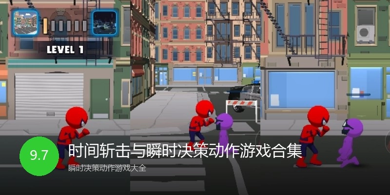 时间斩击与瞬时决策动作游戏合集