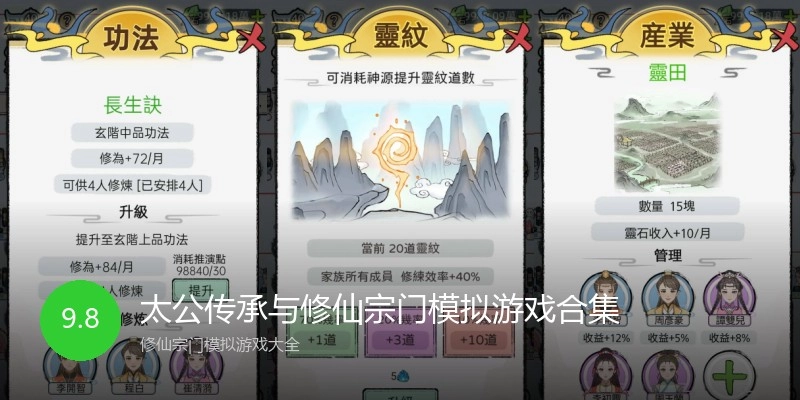 太公传承与修仙宗门模拟游戏合集