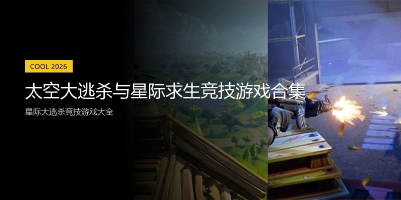 太空大逃杀与星际求生竞技游戏合集