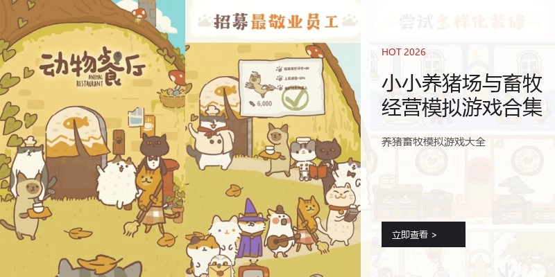 小小养猪场与畜牧经营模拟游戏合集