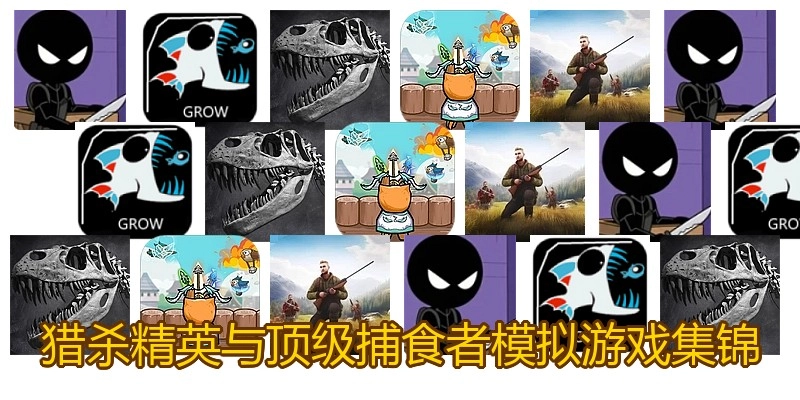 猎杀精英与顶级捕食者模拟游戏集锦
