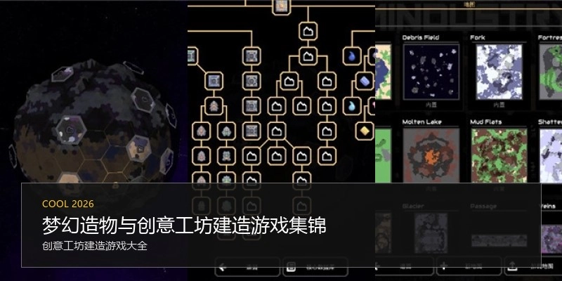 梦幻造物与创意工坊建造游戏集锦
