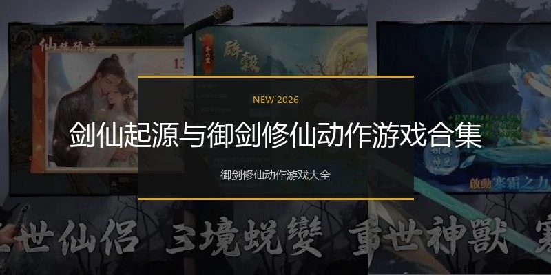 剑仙起源与御剑修仙动作游戏合集