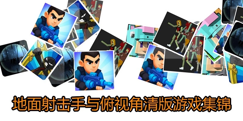 地面射击手与俯视角清版游戏集锦