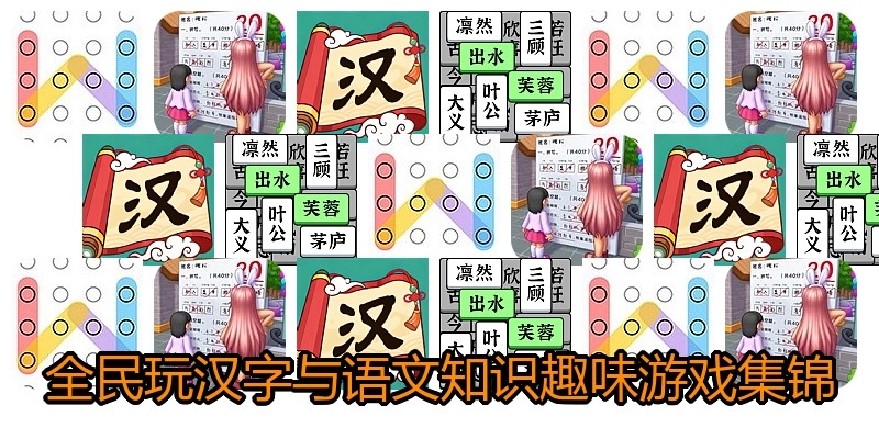全民玩汉字与语文知识趣味游戏集锦