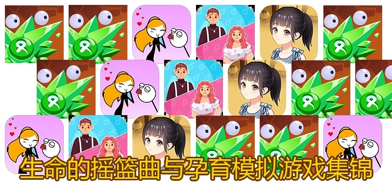 生命的摇篮曲与孕育模拟游戏集锦