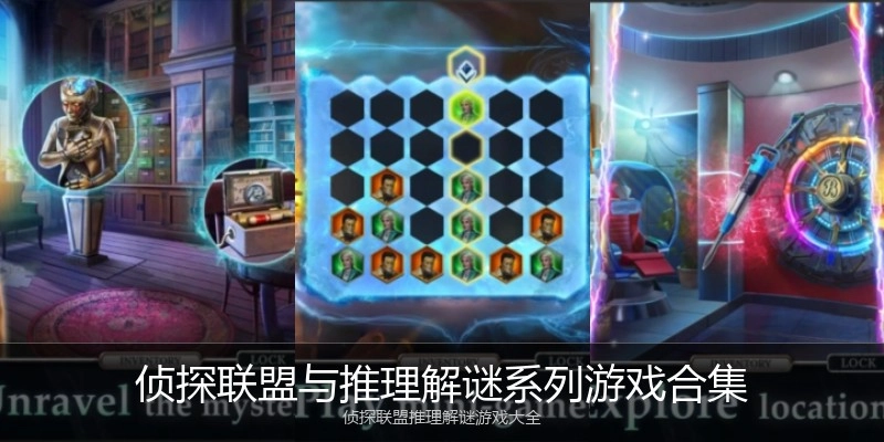 侦探联盟与推理解谜系列游戏合集