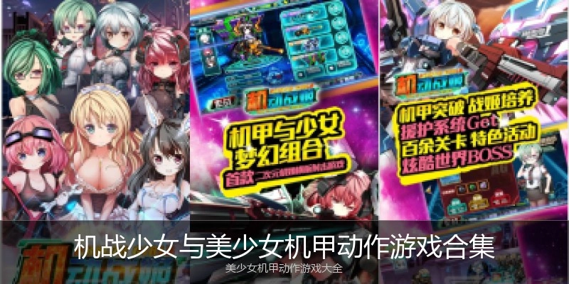 机战少女与美少女机甲动作游戏合集